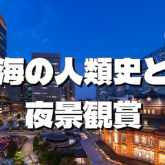 特別展示「海の人類史　パイオニアたちの100万年」などナイトミュ...