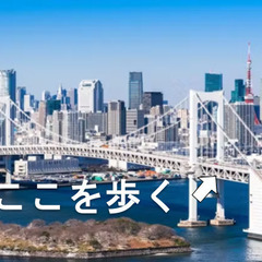 【明るい景色編】レインボーブリッジを歩いて渡ろう！（街並み解説付き）