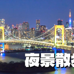 【きれいな夜景編】レインボーブリッジを歩いて渡ろう！（街並み解説付き）