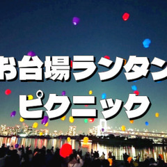 お台場ビーチでランタンとレインボーブリッジと夕日と夜景を楽しむピ...