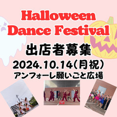 【出店者募集】ハロウィンダンスフェスティバル　安城市アンフォーレ