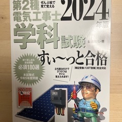 電気工事士2種学科試験テキスト