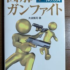 【書籍】図解 ガンファイト