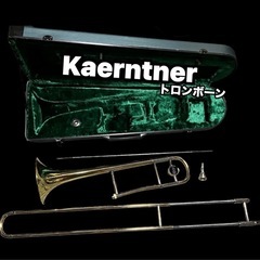 【値下げ❣️】ケルントナー　トロンボーン🎺【引き取り限定】