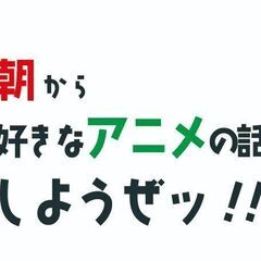 学生時代のように好きなアニメで語り合う友達が欲しい！