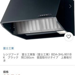 レンジフード（換気扇）　富士工業製（富士工業）BDA-3HL-9...