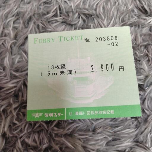 フェリー回数券　長州〜多比良