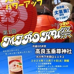 地域応援マルシェ　第一回大川MIROKU祭　ボランティア、出演者...