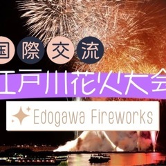 外国人と江戸川花火へ行きましょ🎆現在25人くらい