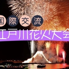 8/24この夏最後のチャンス、江戸川花火に行こう！現在27人。激...