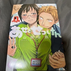取引中！ 条件つき0円！あせとせっけん1巻
