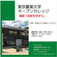 【東農大OC】良食を学ぼう～調味料の選び方と良い食べ方～