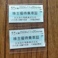 京急 株主優待 乗車券 2枚