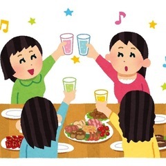 女性限定、飲み会グループ