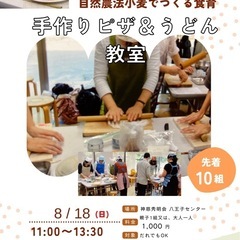 8月18日自然農法小麦うどん&ピザづくり教室