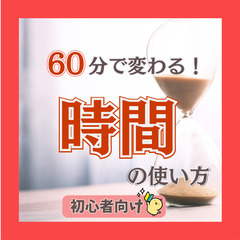 【zoom・無料】60分で変わる!人生を豊かにする時間管理勉強会...