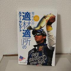 美品 青木大介 適材適所のルアーセレクト つり人社