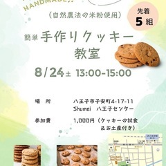 米粉クッキー教室