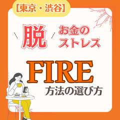 【渋谷・カフェ代のみ】お金のストレスから解放される一歩!FIRE...