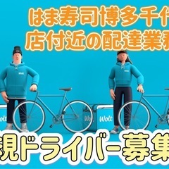 福岡市【はま寿司博多千代店付近】ドライバー募集