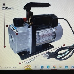 交渉中　新品未使用。真空ポンプ　自宅やカーエアコン用