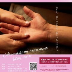 受付終了/【セラピスト養成1日講習】アロマハンドトリートメントセ...