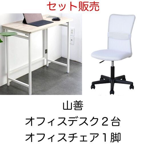 【引き取り限定＊日にち指定＊都内】[山善] 折りたたみ デスク2台・チェア1脚