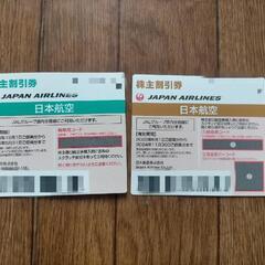 JAL株主優待 半額券2枚