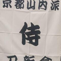 ‼️居合の幹部候補生募集‼️（居合の業を伝承して頂ける方）
