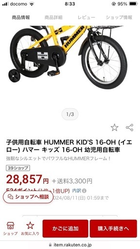 HUMMER！！ハマー子供用自転車(16インチ、補助輪付き)