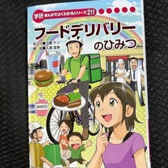 学研 フードデリバリー 漫画 教育 勉強 Uber 出前館 me...