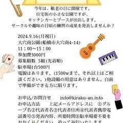 出演者さん募集‼︎大穴南公園ふれあい祭り