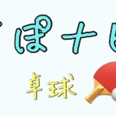 卓球メンバー募集してます！