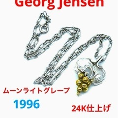 Georg Jensen 1996 ムーンライトグレープ　24K仕上げ