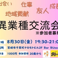 第３回異業種交流会　8/30(金)