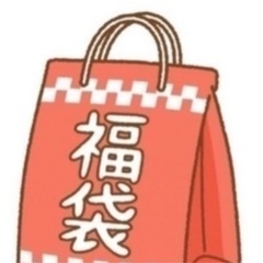 無料福袋先着1名様へ！