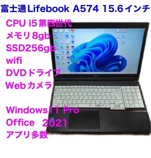?富士通LifebooA574/高性能i5第四世代/メモリ8GB/SSD256gb/Webカメラ/Win11pro/ Office20
