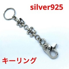 silver 925 キーリング　未使用