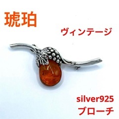 琥珀　アンバー　ヴィンテージ  ブローチ　silver925