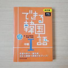 参考書　できる韓国語　中級Ⅰ