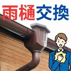 【住まいのお役立ち情報】雨樋交換に関する記事をご紹介します！