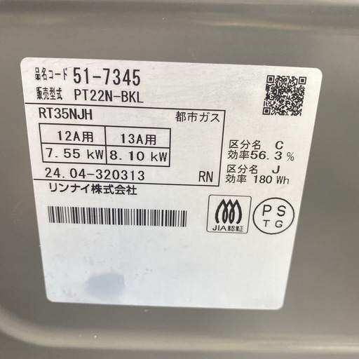 【ご来店限定】＊リンナイ  都市ガスガスコンロ　2024年製＊0808-1