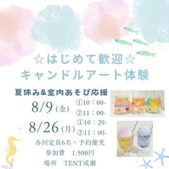 8/26(月)am 🍹ソーダキャンドルをつくろう