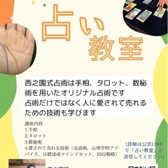占い習いませんか？（無料体験講座）
