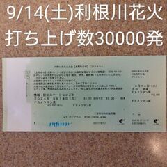第37回利根川大花火大会　カメラマン席チケット