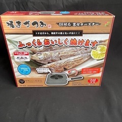 和平フレイズの焼きづつみ IH対応窓付きロースター新品未使用品　...