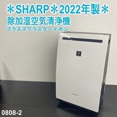 【ご来店限定】＊SHARP 除加湿空気清浄機　2022年製＊0808-2