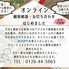 Zoomで個別相談・お打ち合わせ