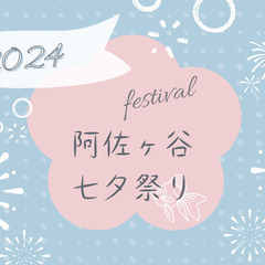 8/9夜 阿佐ヶ谷七夕祭りにみんなで一緒に行きましょう【現在6名】
