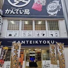 ノルマなし！鑑定・買取スタッフの募集です♪≪かんてい局上尾駅前店採用≫